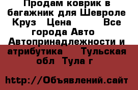 Продам коврик в багажник для Шевроле Круз › Цена ­ 500 - Все города Авто » Автопринадлежности и атрибутика   . Тульская обл.,Тула г.